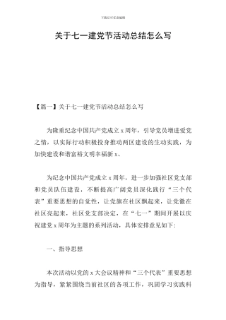 关于七一建党节活动总结怎么写