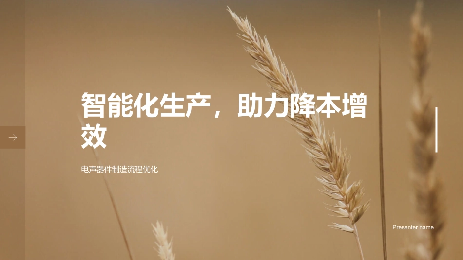 智能化生产，助力降本增效-电声器件制造流程优化_第1页