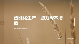 智能化生产，助力降本增效-电声器件制造流程优化
