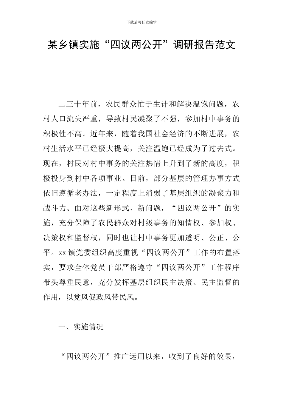 某乡镇实施“四议两公开”调研报告范文_第1页