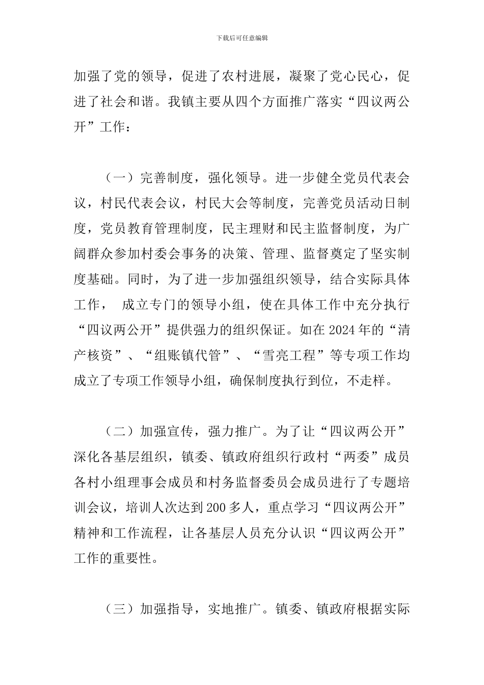 某乡镇实施“四议两公开”调研报告范文_第2页