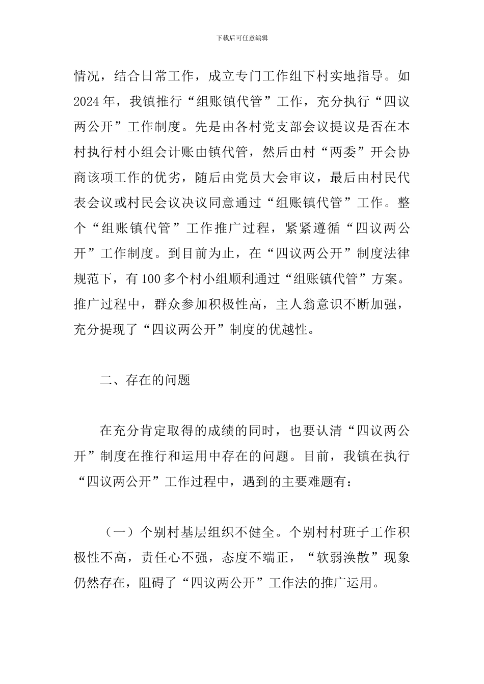 某乡镇实施“四议两公开”调研报告范文_第3页