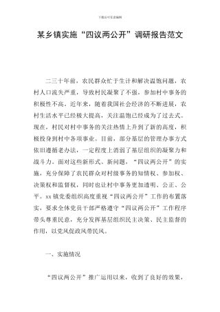 某乡镇实施“四议两公开”调研报告范文