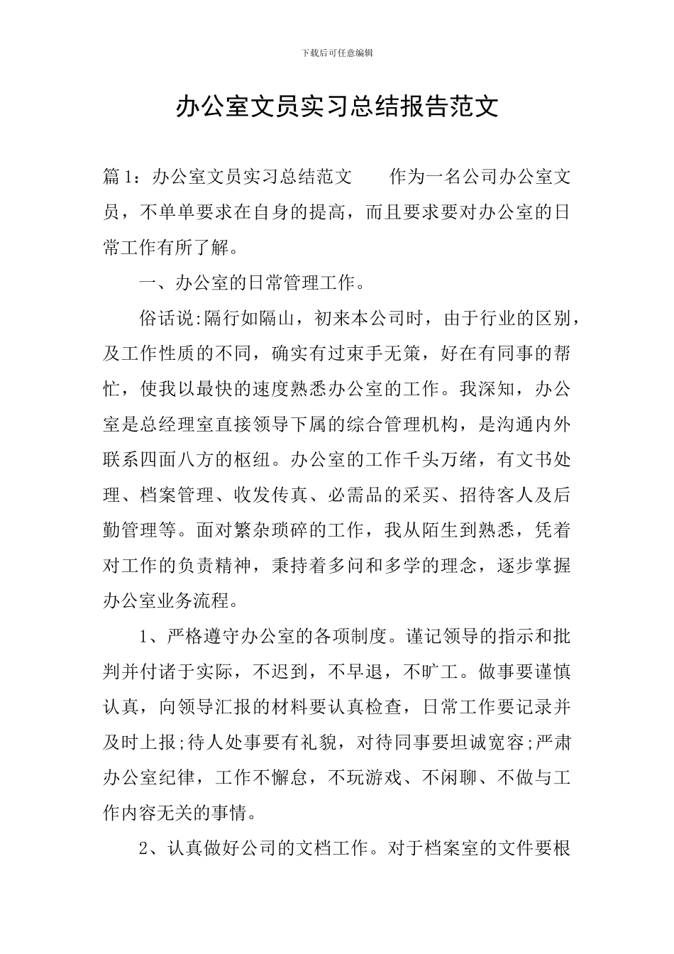 办公室文员实习总结报告范文_第1页