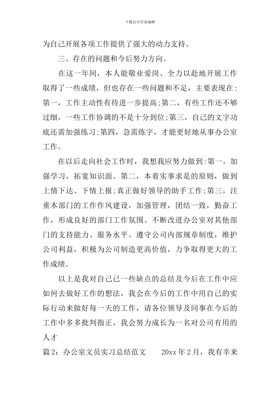 办公室文员实习总结报告范文_第3页