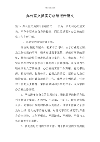 办公室文员实习总结报告范文