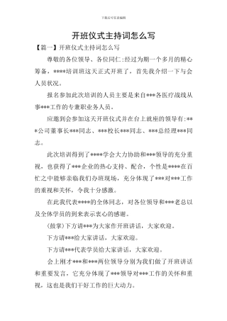 开班仪式主持词怎么写