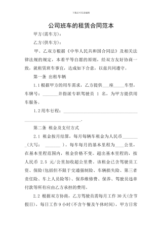 公司班车的租赁合同范本