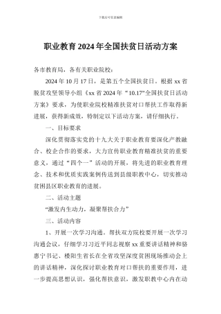 职业教育2024年全国扶贫日活动方案