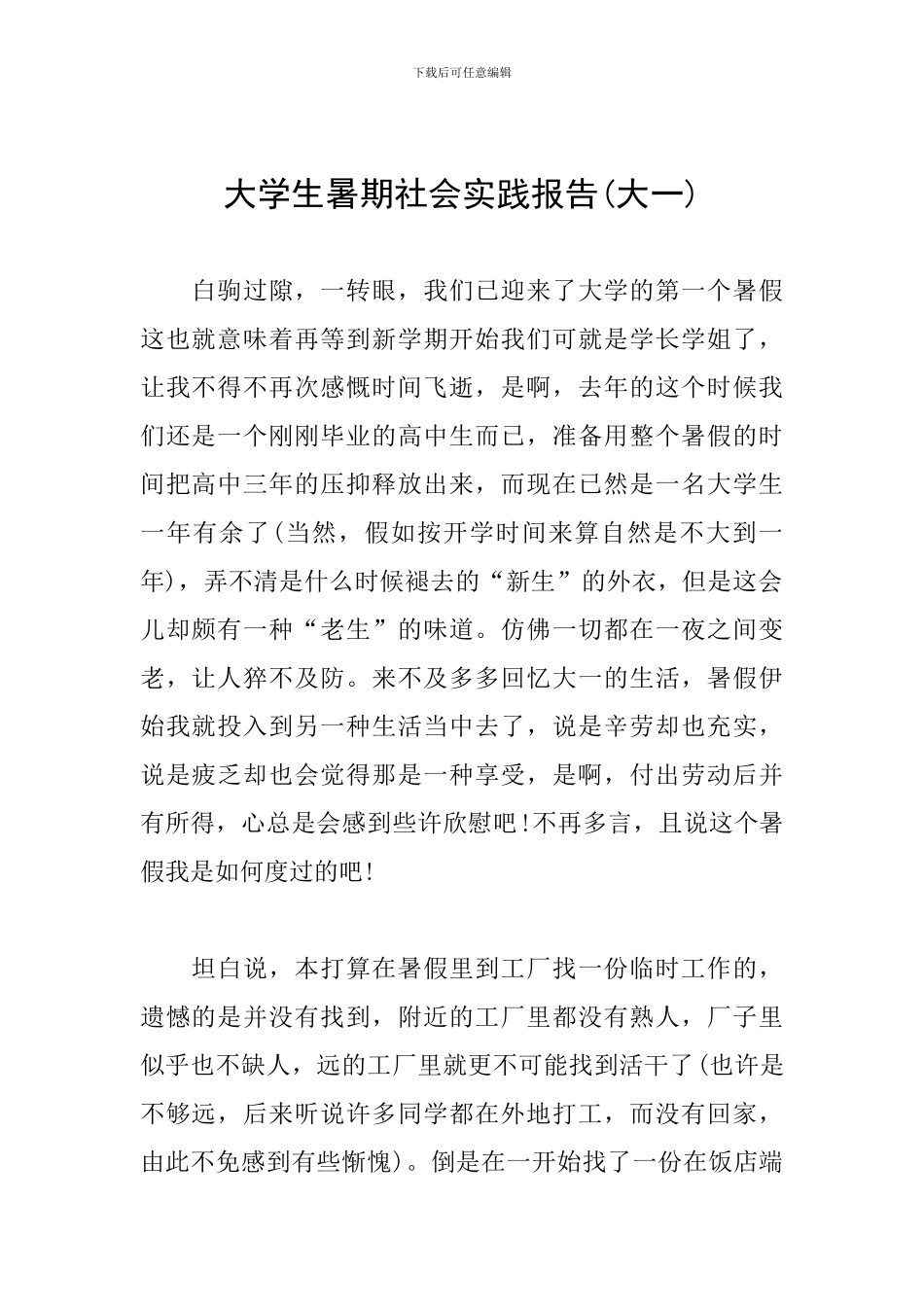 大学生暑期社会实践报告_第1页