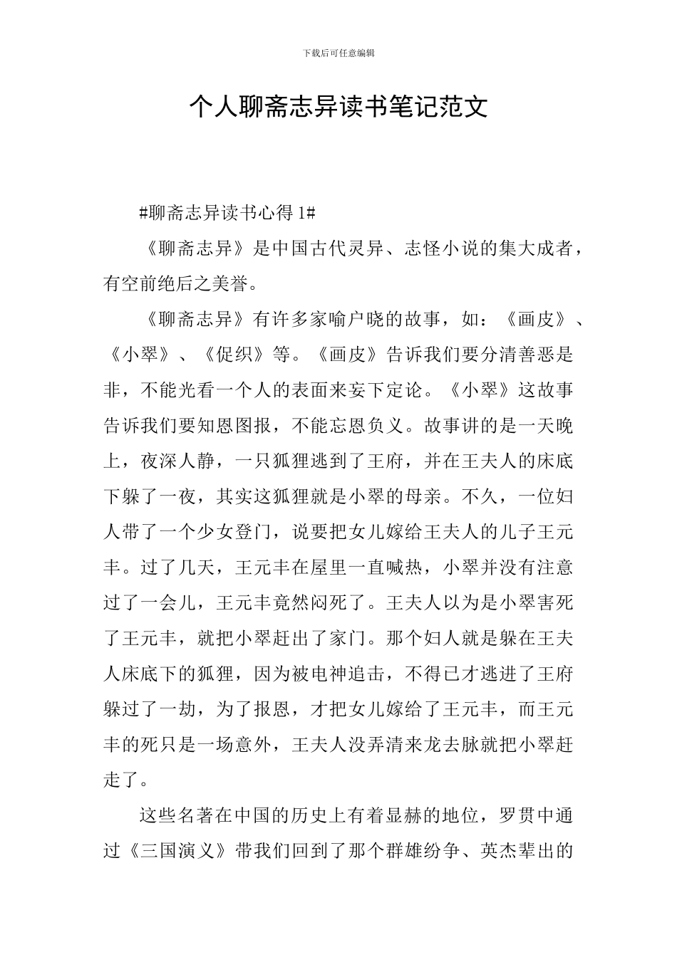 个人聊斋志异读书笔记范文_第1页