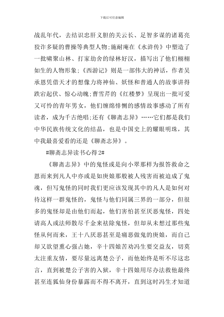 个人聊斋志异读书笔记范文_第2页