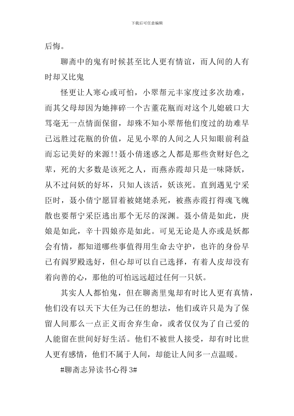 个人聊斋志异读书笔记范文_第3页