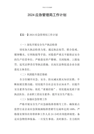 2024应急管理局工作计划