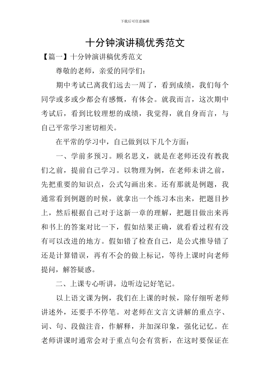 十分钟演讲稿优秀范文_第1页