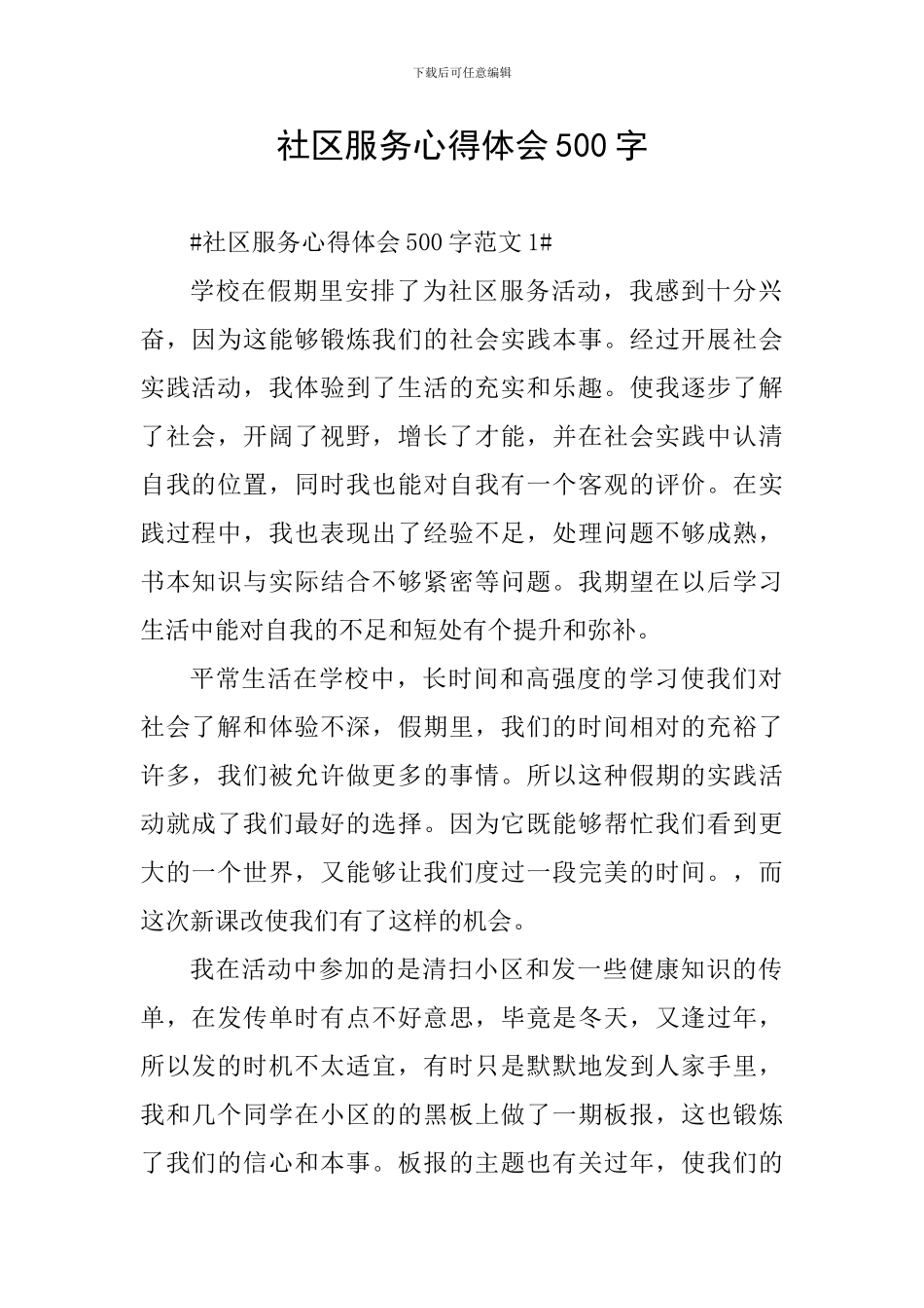 社区服务心得体会500字_第1页