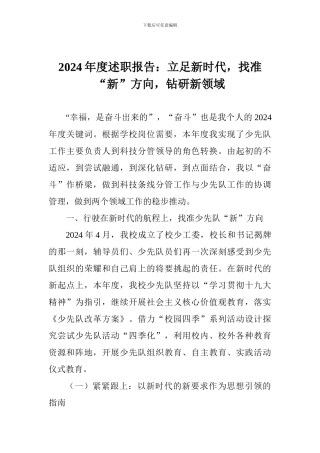 2024年度述职报告：立足新时代-找准“新”方向-钻研新领域