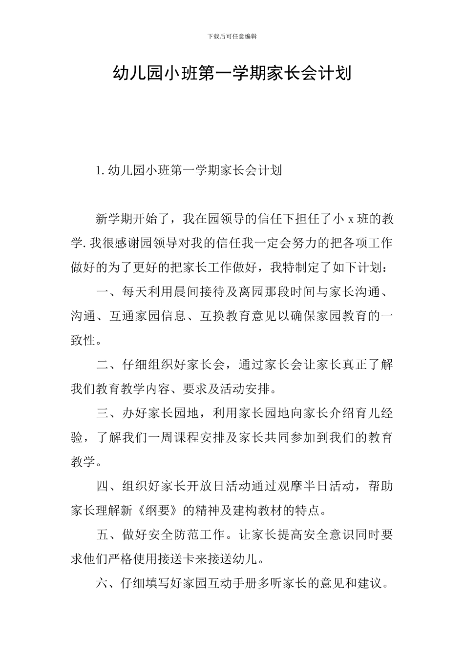 幼儿园小班第一学期家长会计划_第1页