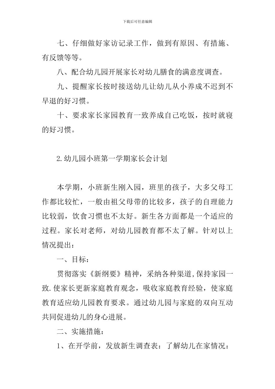 幼儿园小班第一学期家长会计划_第2页