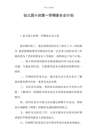 幼儿园小班第一学期家长会计划