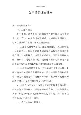 如何撰写调查报告