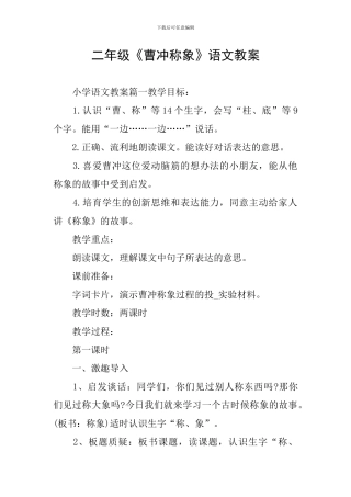 二年级《曹冲称象》语文教案