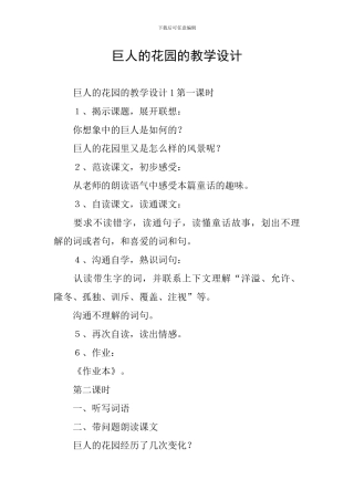 巨人的花园的教学设计