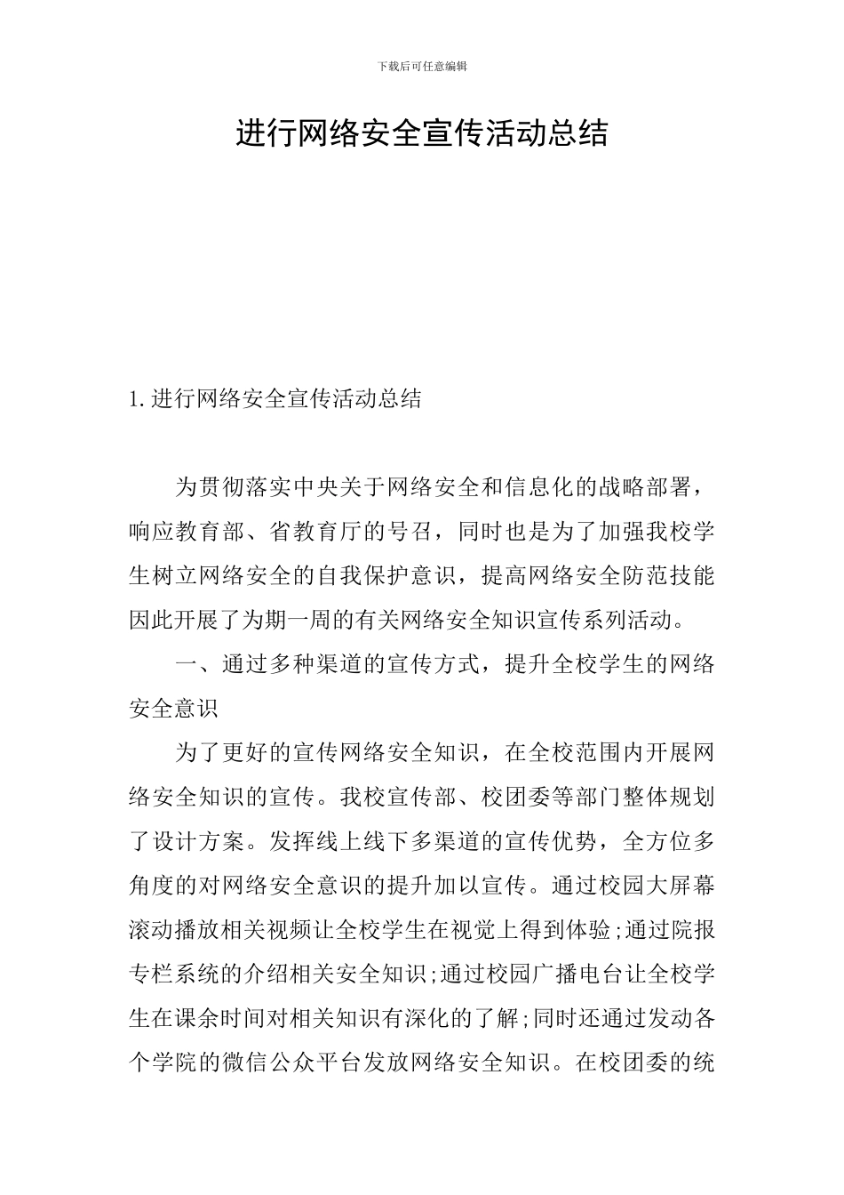 举行网络安全宣传活动总结_第1页