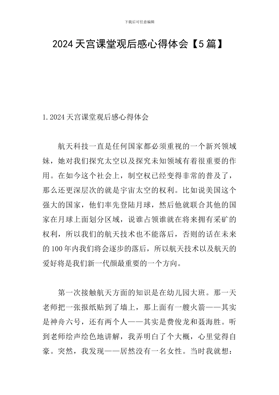 2024天宫课堂观后感心得体会_第1页