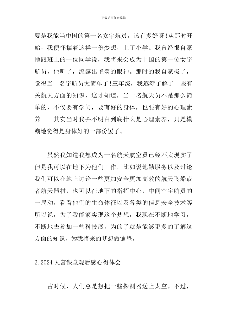 2024天宫课堂观后感心得体会_第2页