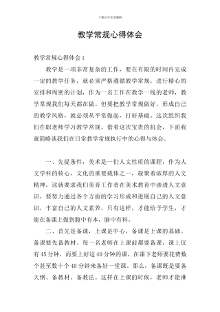 教学常规心得体会