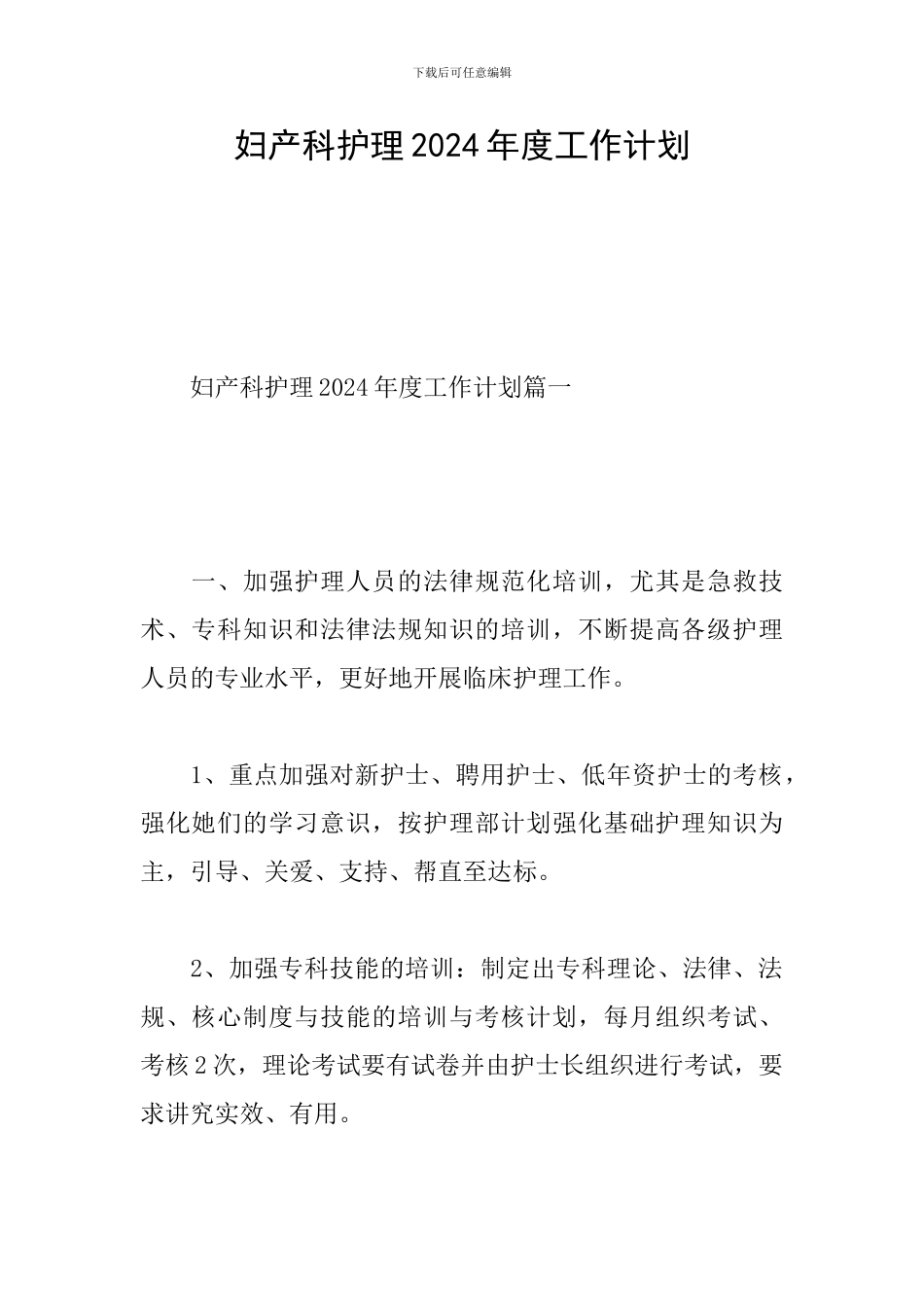 妇产科护理2024年度工作计划_第1页