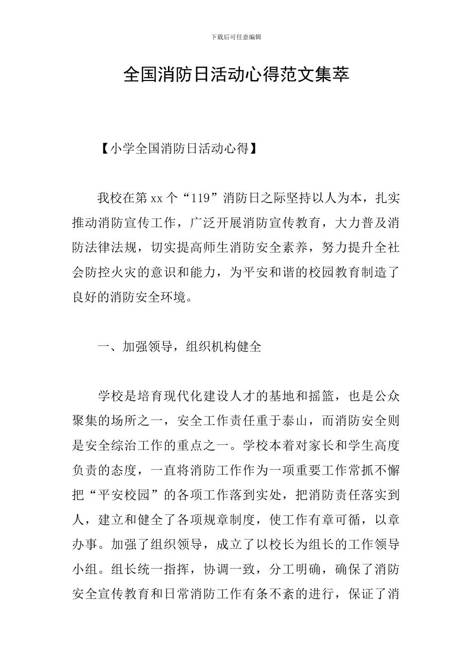 全国消防日活动心得范文集萃_第1页