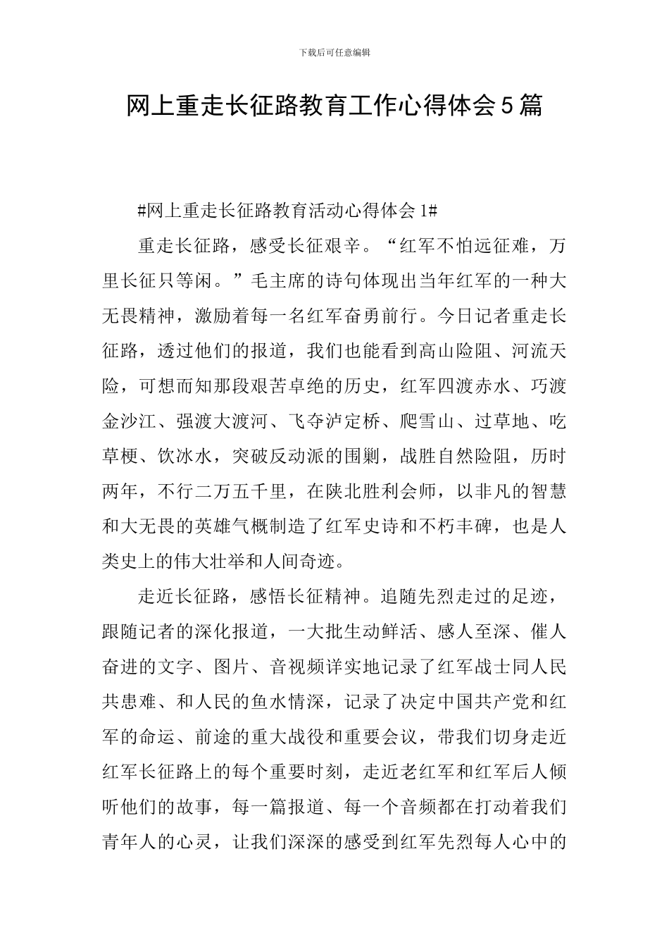 网上重走长征路教育工作心得体会5篇_第1页
