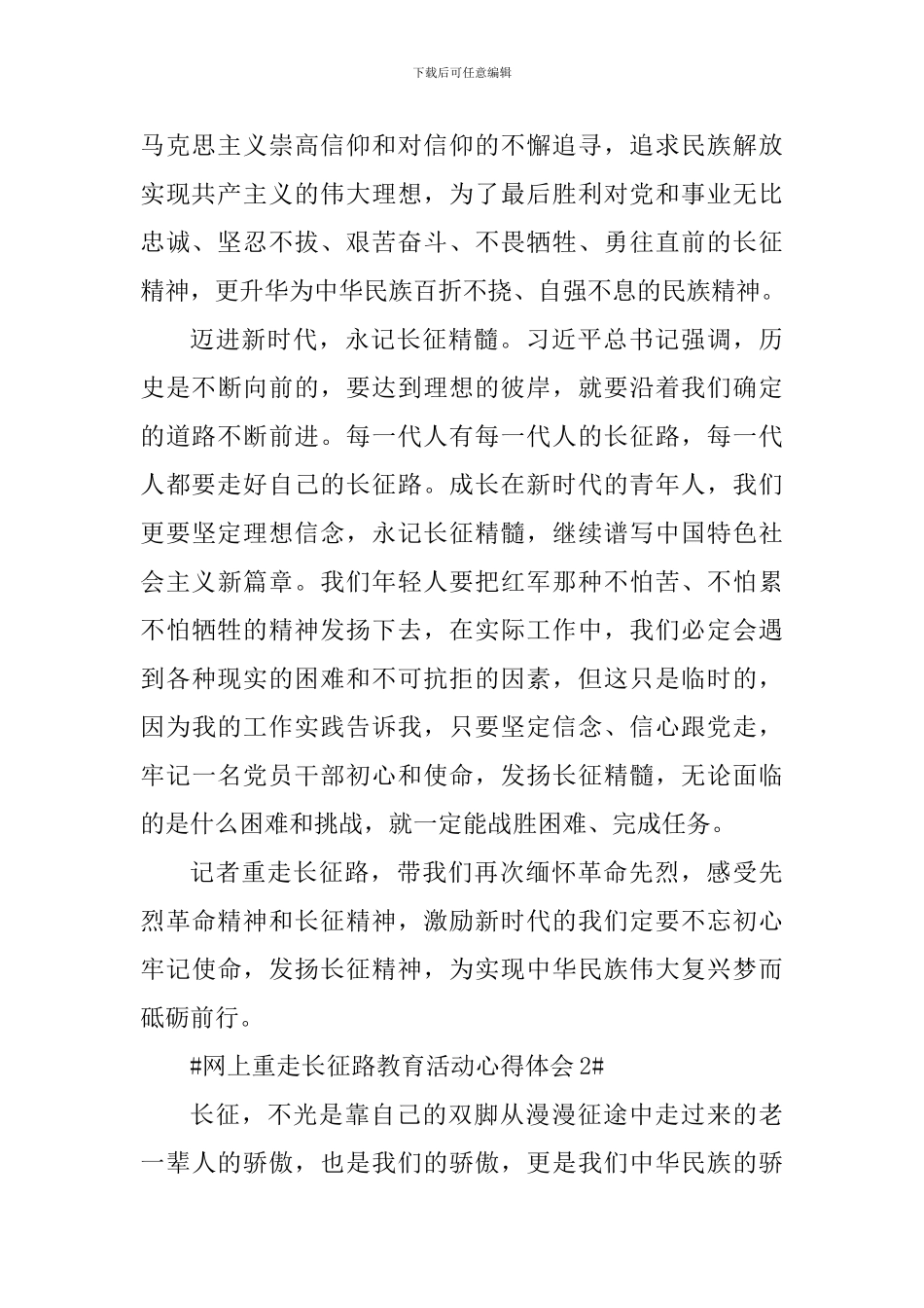 网上重走长征路教育工作心得体会5篇_第2页