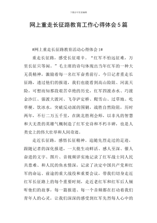 网上重走长征路教育工作心得体会5篇