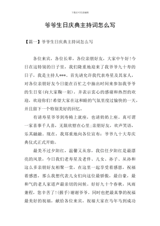 爷爷生日庆典主持词怎么写