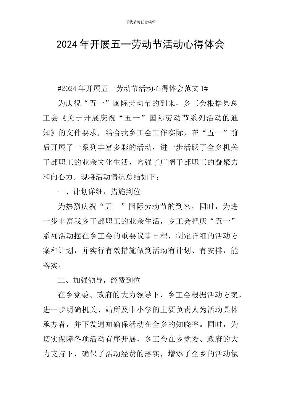 2024年开展五一劳动节活动心得体会_第1页