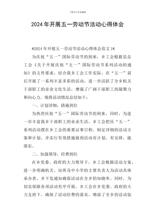 2024年开展五一劳动节活动心得体会