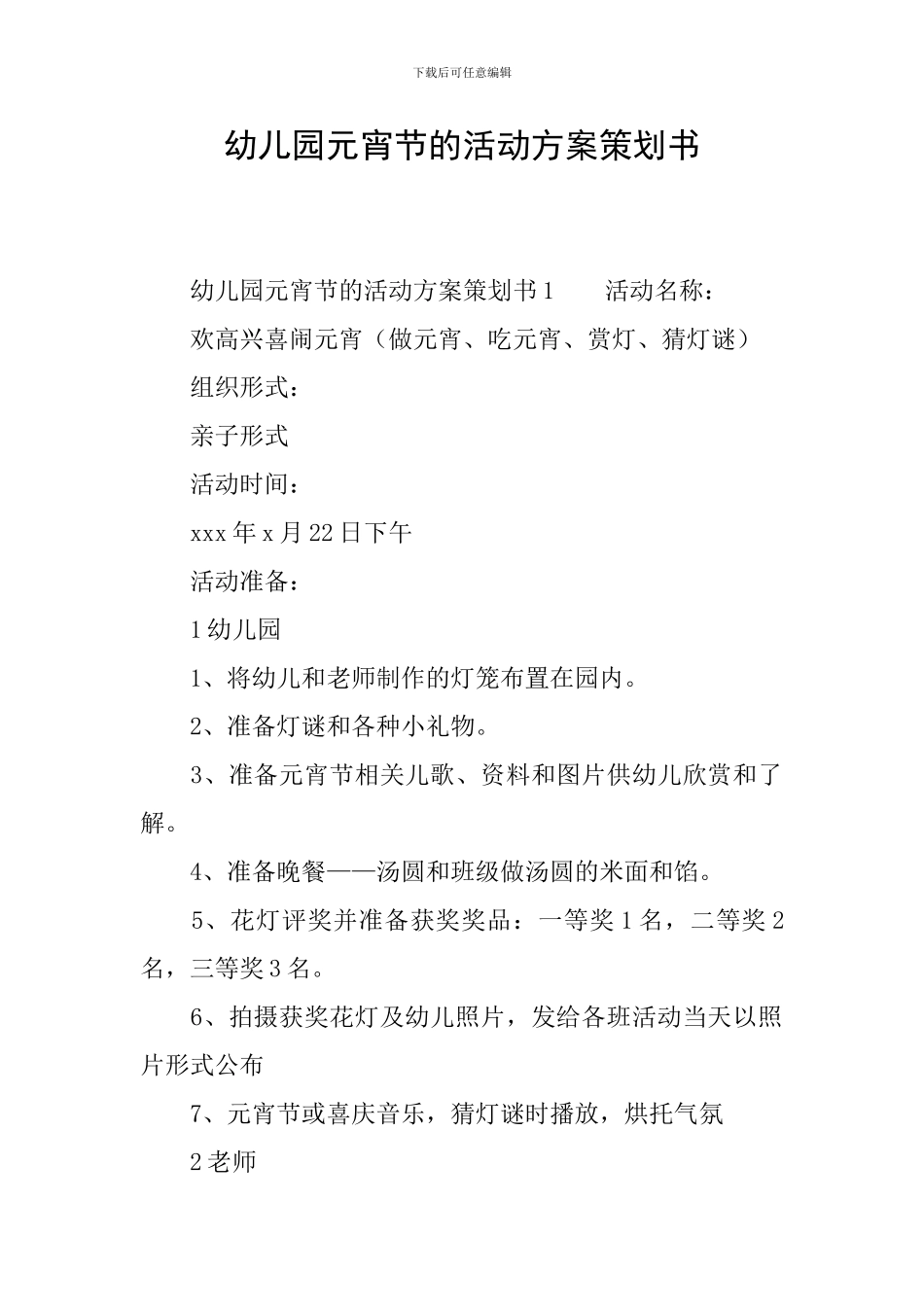 幼儿园元宵节的活动方案策划书_第1页