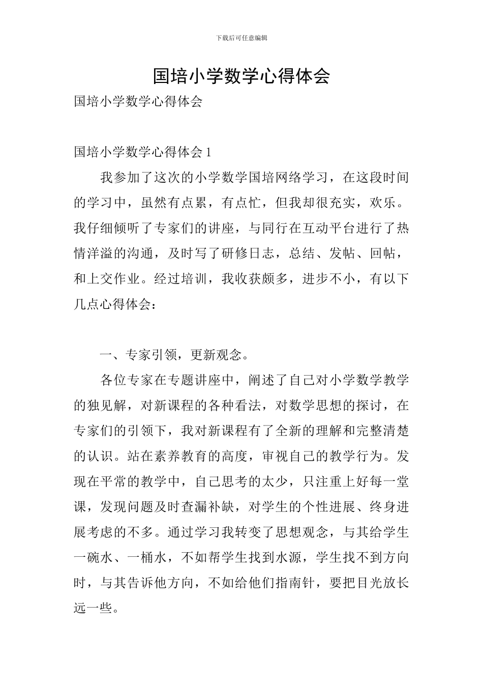 国培小学数学心得体会_第1页
