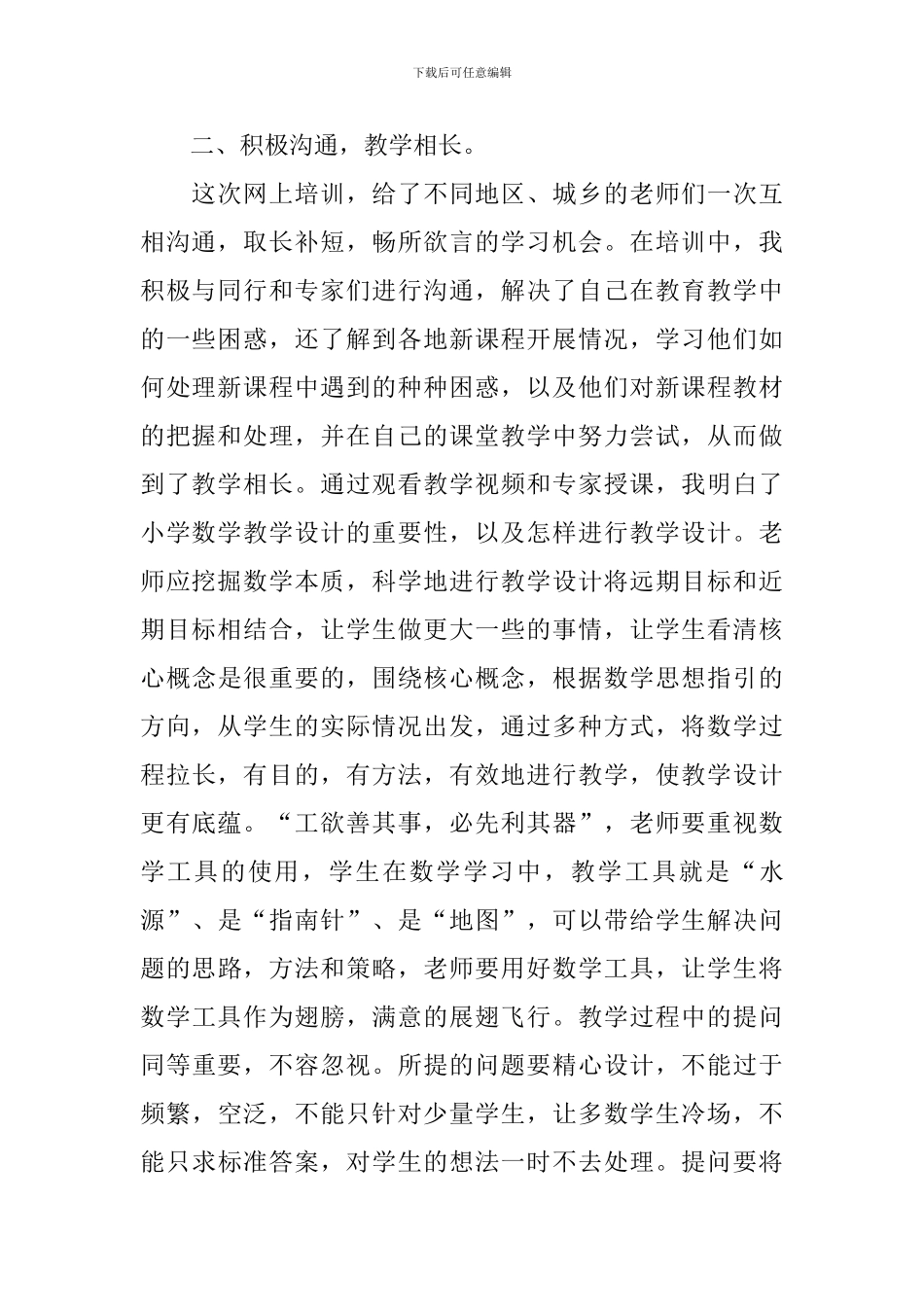 国培小学数学心得体会_第2页