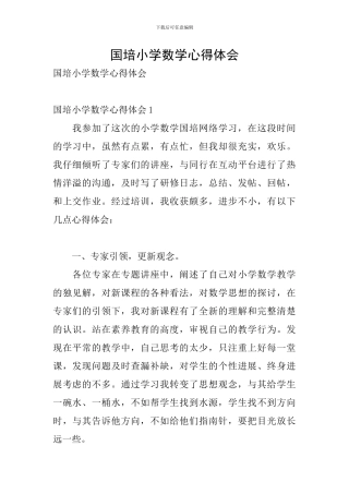国培小学数学心得体会