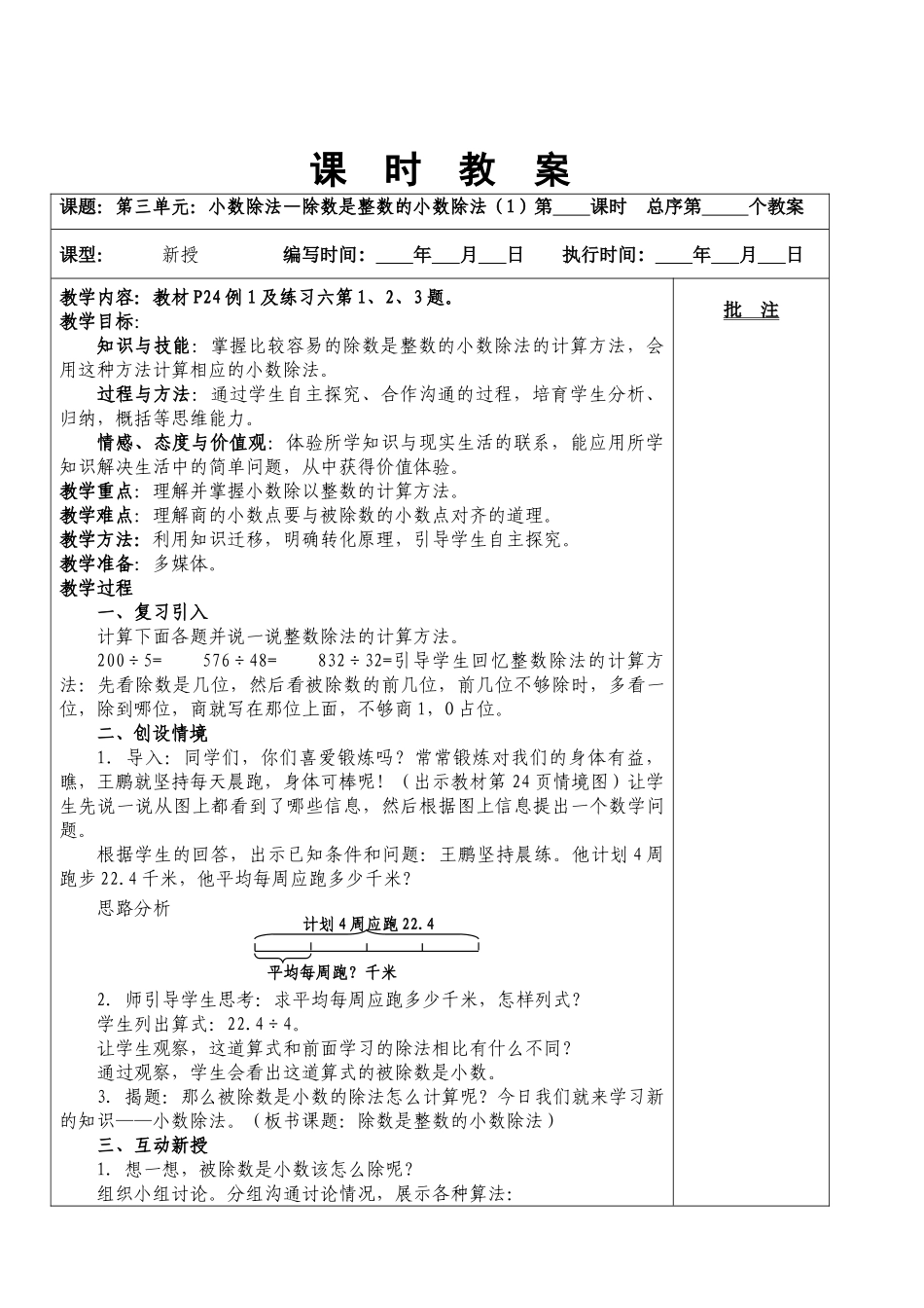 人教版小学数学五上第三单元小数除法教学设计教案_第2页