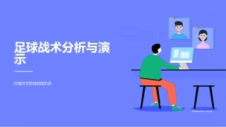 足球战术分析与演示-打破对方防线创造机会