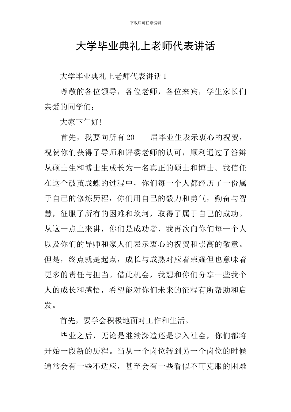 大学毕业典礼上教师代表讲话_第1页