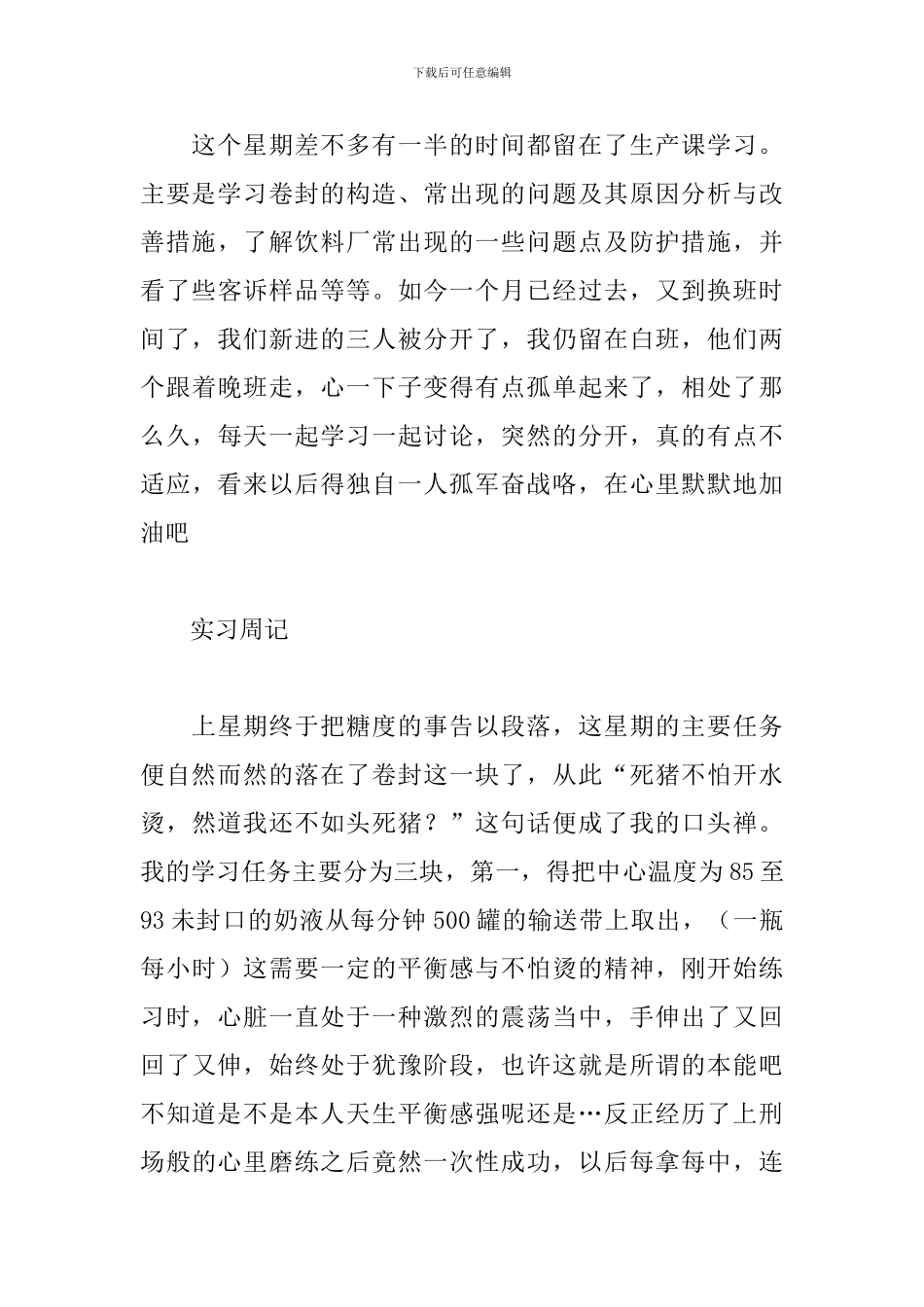 2024食品专业实习周记范文_第3页