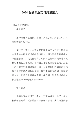 2024食品专业实习周记范文