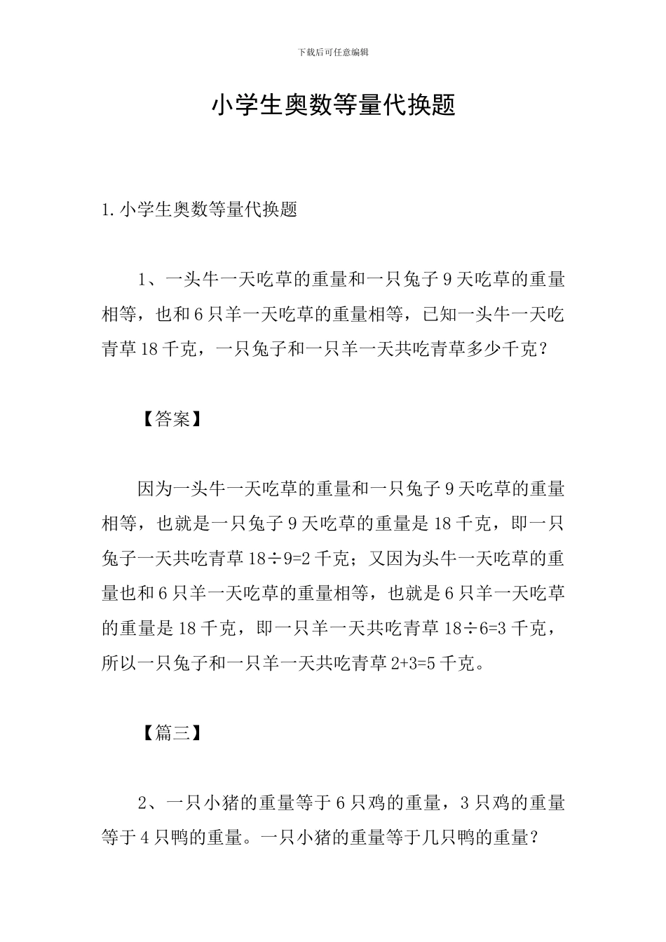 小学生奥数等量代换题_第1页
