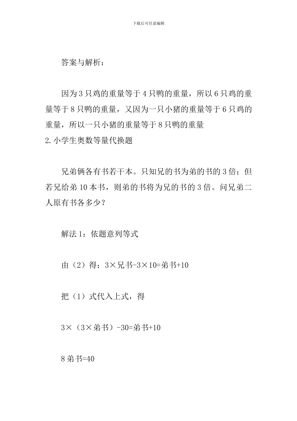 小学生奥数等量代换题_第2页